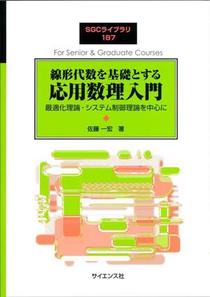 線形代数を基礎とする 応用数理入門 最適化理論・システム制御理論を中心に SGCライブラリ187