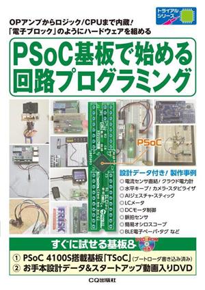 PSoC基板で始める回路プログラミングOPアンプからロジック/CPUまで内蔵！「電子ブロック」のようにハードウェアを組めるトライアルシリーズ