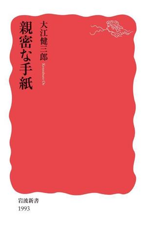 親密な手紙 岩波新書1993