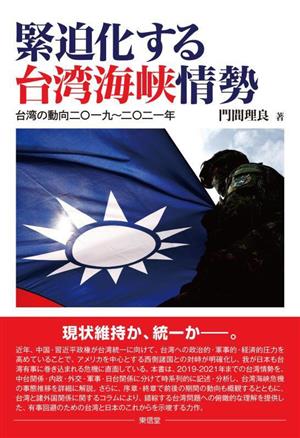 緊迫化する台湾海峡情勢 台湾の動向二〇一九～二〇二一年