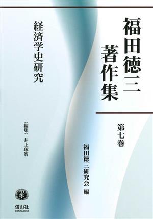 福田徳三著作集(第七巻) 経済学史研究