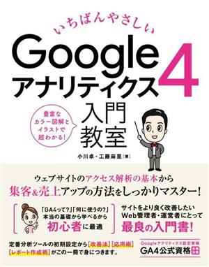 いちばんやさしい Googleアナリティクス4 入門教室