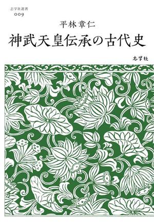 神武天皇伝承の古代史 志学社選書009