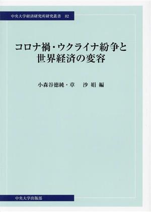 コロナ禍・ウクライナ紛争と世界経済の変容 中央大学経済研究所研究叢書82