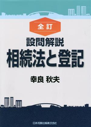 設問解説 相続法と登記 全訂