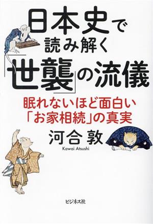日本史で読み解く「世襲」の流儀眠れないほど面白い「お家相続」の真実