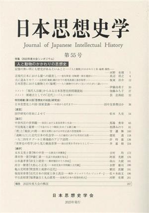 日本思想史学(第55号) 特集 人と動物のかかわりの思想史