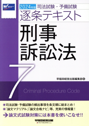 司法試験・予備試験逐条テキスト 2024年版(7) 刑事訴訟法