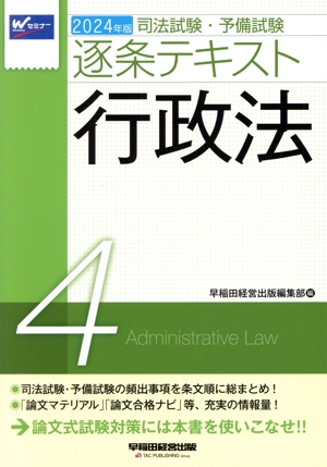 司法試験・予備試験逐条テキスト 2024年版(4) 行政法