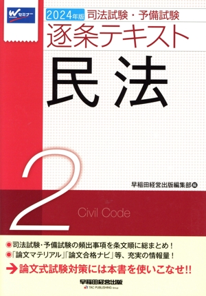 司法試験・予備試験逐条テキスト 2024年版(2) 民法