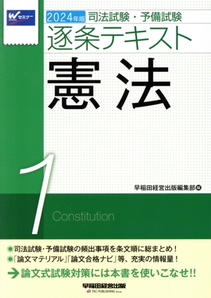 司法試験・予備試験逐条テキスト 2024年版(1) 憲法