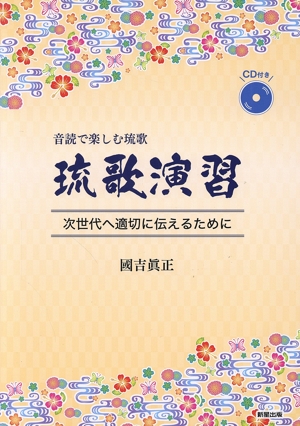 音読で楽しむ琉歌 琉歌演習 次世代へ適切に伝えるために