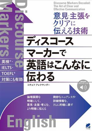 意見・主張をクリアに伝える技術 ディスコースマーカーで英語はこんなに伝わる 音声DL付