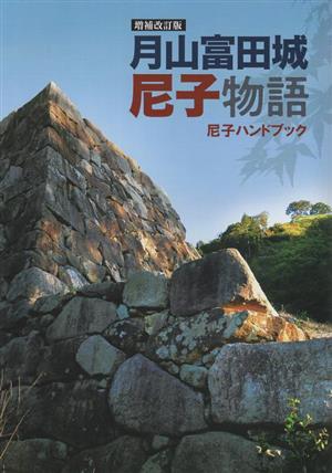 月山富田城尼子物語 増補改訂版 尼子ハンドブック