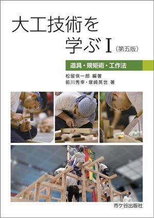 大工技術を学ぶ 第五版(Ⅰ) 道具・規矩術・工作法