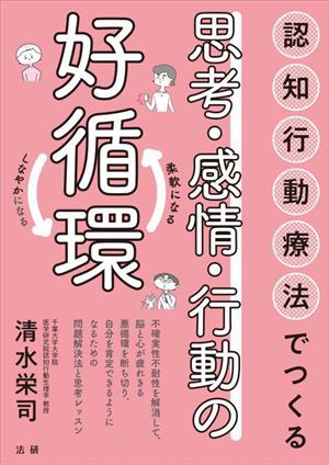 認知行動療法でつくる 思考・感情・行動の好循環