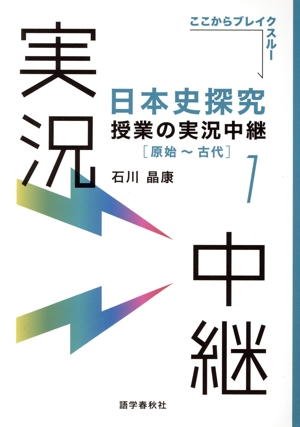 日本史探究 授業の実況中継(1) 原始～古代 実況中継シリーズ