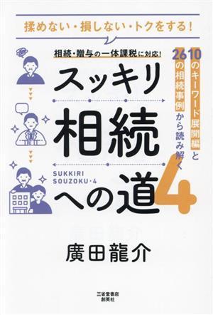 スッキリ相続への道(4) 10のキーワード展開編と26の相続事例から読み解く