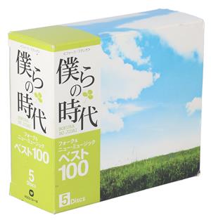 僕らの時代 フォーク&ニュー・ミュージック ベスト100(5CD)