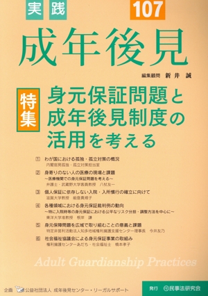 実践 成年後見(No.107) 特集 身元保証問題と成年後見制度の活用を考える