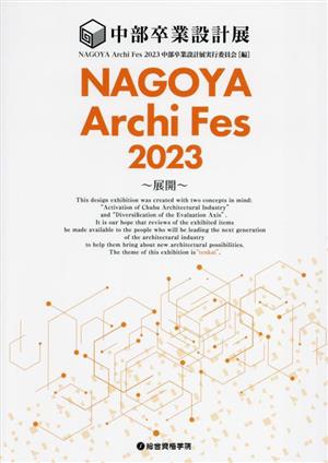 NAGOYA Archi Fes 2023 中部卒業設計展