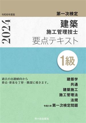 第一次検定 建築施工管理技士 要点テキスト 1級(令和6年度版)