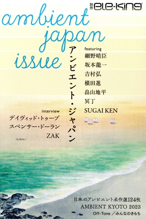 アンビエント・ジャパン 別冊ele-king
