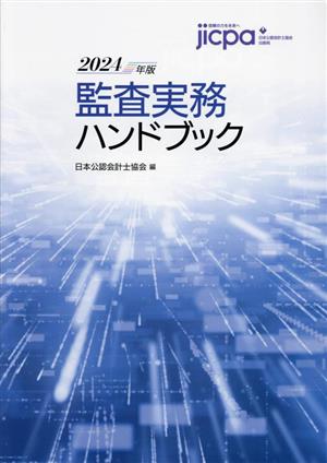 監査実務ハンドブック(2024年版)