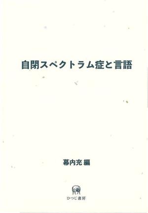 自閉スペクトラム症と言語