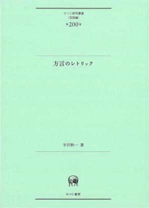 方言のレトリック ひつじ研究叢書 言語編第200巻