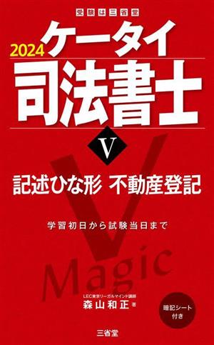 ケータイ司法書士 2024(Ⅴ) 記述ひな形 不動産登記 受験は三省堂