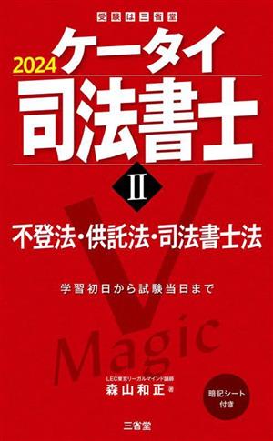 ケータイ司法書士 2024(Ⅱ) 不登法・供託法・司法書士法 受験は三省堂