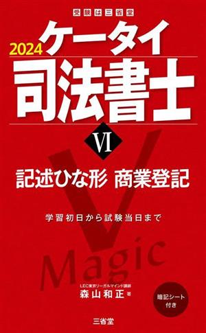 ケータイ司法書士 2024(Ⅵ) 記述ひな形 商業登記 受験は三省堂