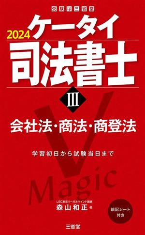 ケータイ司法書士 2024(Ⅲ) 会社法・商法・商登法 受験は三省堂