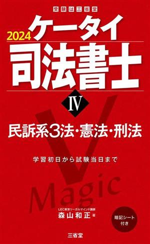 ケータイ司法書士 2024(Ⅳ) 民訴系3法・憲法・刑法 受験は三省堂