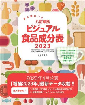 ビジュアル食品成分表 食品解説つき 八訂準拠(2023)