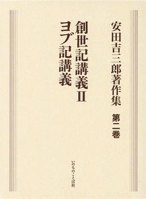 安田吉三郎著作集(第ニ巻) 創世記講義 Ⅱ ヨブ記講義