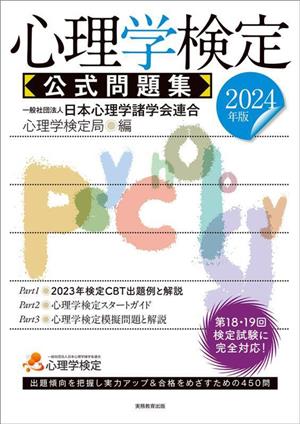 心理学検定 公式問題集(2024年版)