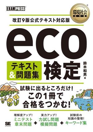 eco検定テキスト&問題集改訂9版公式テキスト対応版EXAMPRESS 環境社会教科書