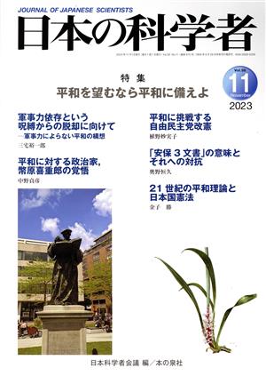 日本の科学者(2023 11 Vol.58) 特集 平和を望むなら平和に備えよ