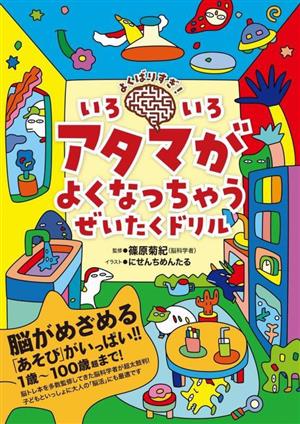 よくばりすぎ！いろいろアタマがよくなっちゃう ぜいたくドリル