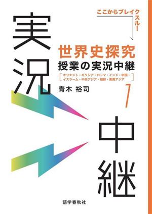 世界史探究 授業の実況中継(1) オリエント・ギリシア・ローマ・インド・中国・イスラーム・中央アジア・朝鮮・東南アジア 実況中継シリーズ