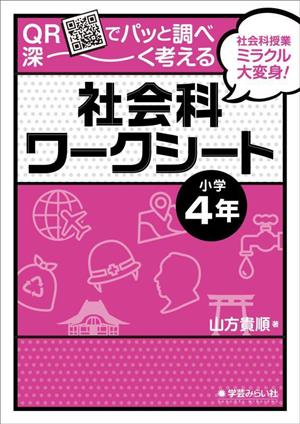 QRでパッと調べ深～く考える 社会科ワークシート 小学4年