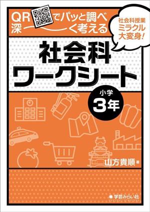 QRでパッと調べ深～く考える 社会科ワークシート 小学3年