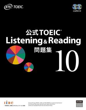 公式TOEIC Listening & Reading問題集(10)