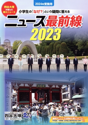 ニュース最前線(2023) 小学生の「なぜ？」という疑問に答える