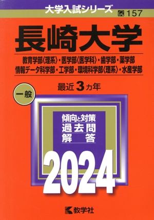 長崎大学 教育学部〈理系〉・医学部〈医学科〉・歯学部・薬学部・情報データ科学部・工学部・環境科学部〈理系〉・水産学部(2024年版) 大学入試シリーズ