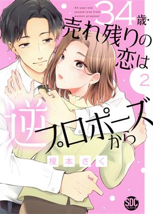 34歳・売れ残りの恋は逆プロポーズから(2) 秋水デジタルC