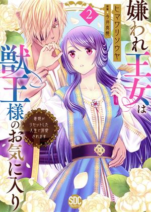 嫌われ王女は獣王様のお気に入り(2) 毒姫がリセットした人生で溺愛されます 秋水デジタルC