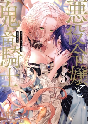 悪役令嬢と鬼畜騎士(3) ゼロサムC